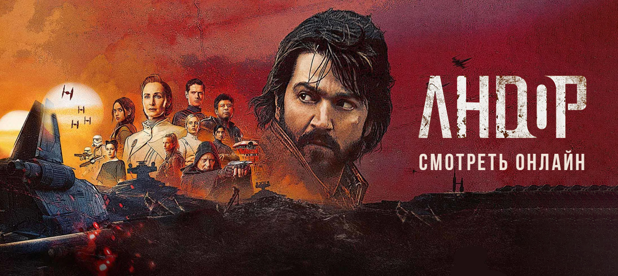 Андор смотреть онлайн — сериал из вселенной Звёздных войн